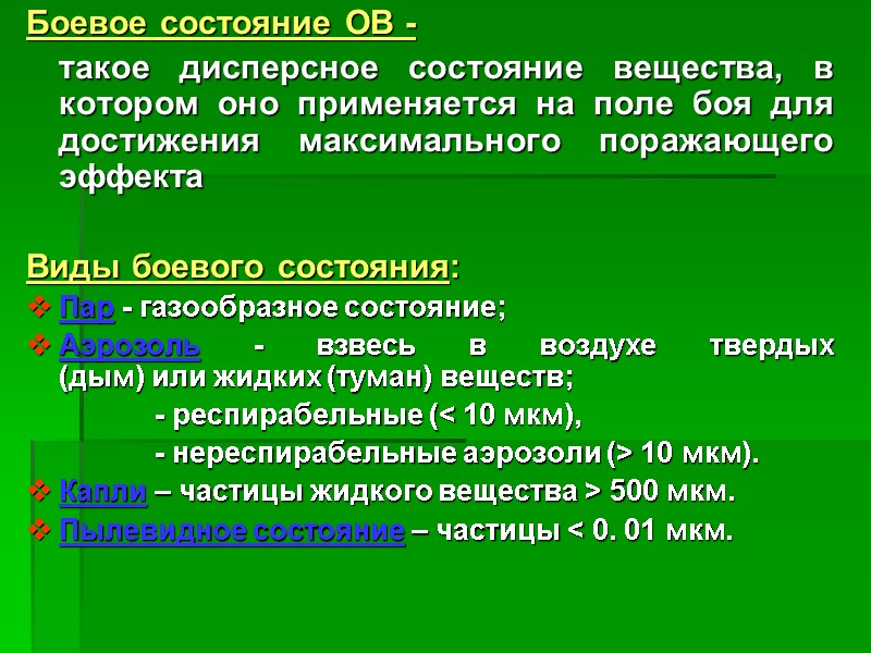 Боевое состояние ОВ -  такое дисперсное состояние вещества, в котором оно применяется на